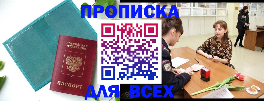 прописка законно в Орловской области